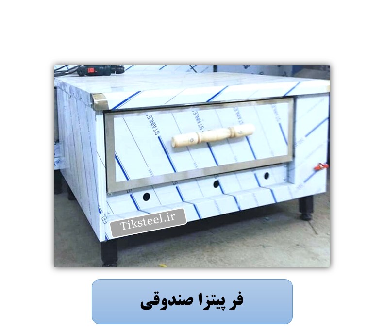 فر پیتزا صندوقی