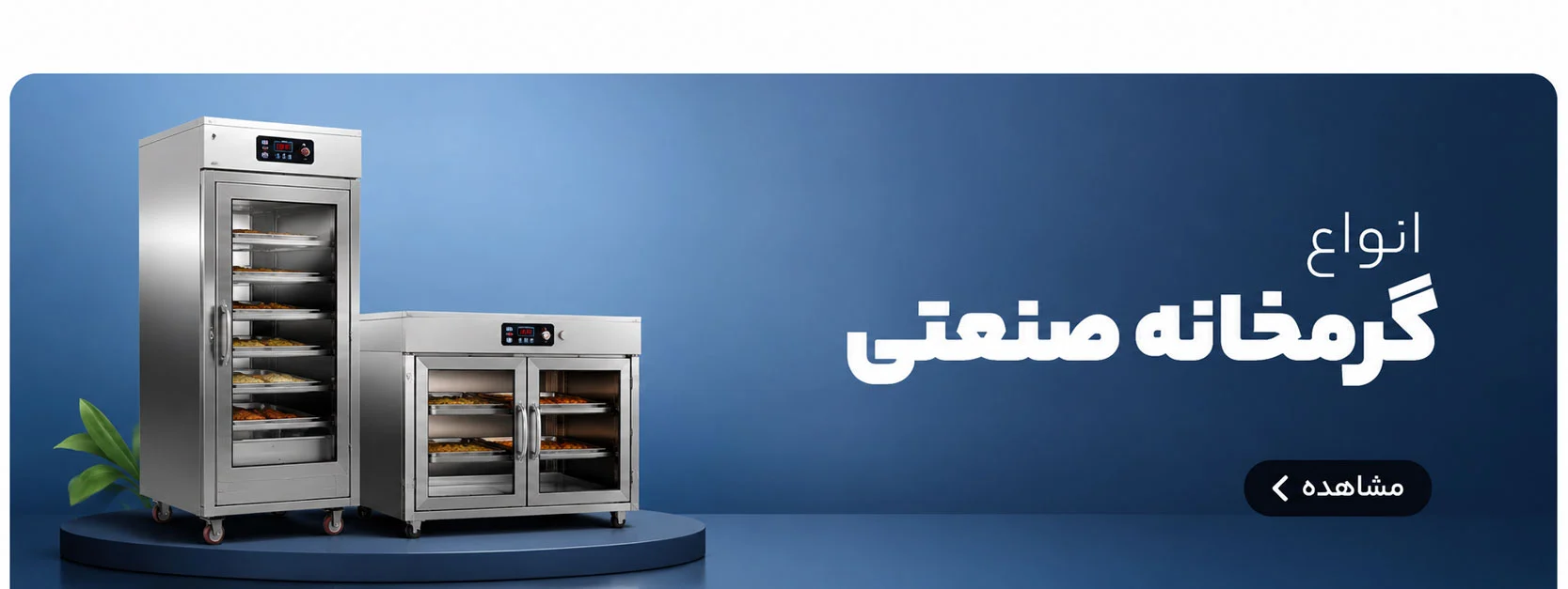 انواع گرمخانه صنعتی