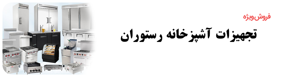تجهیزات رستوران