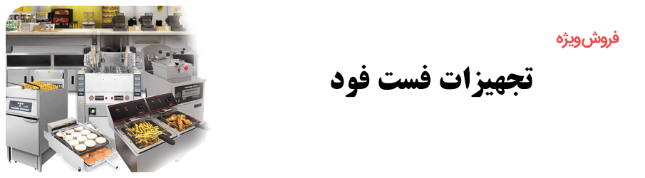 تجهیزات فست فود