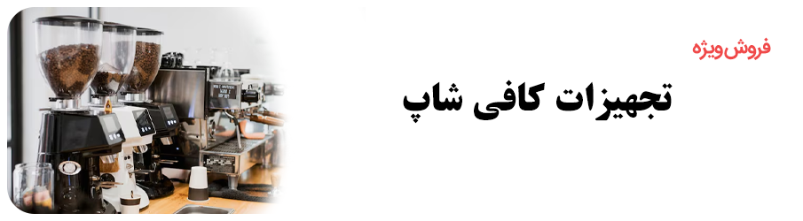 تجهیزات کافی شاپ