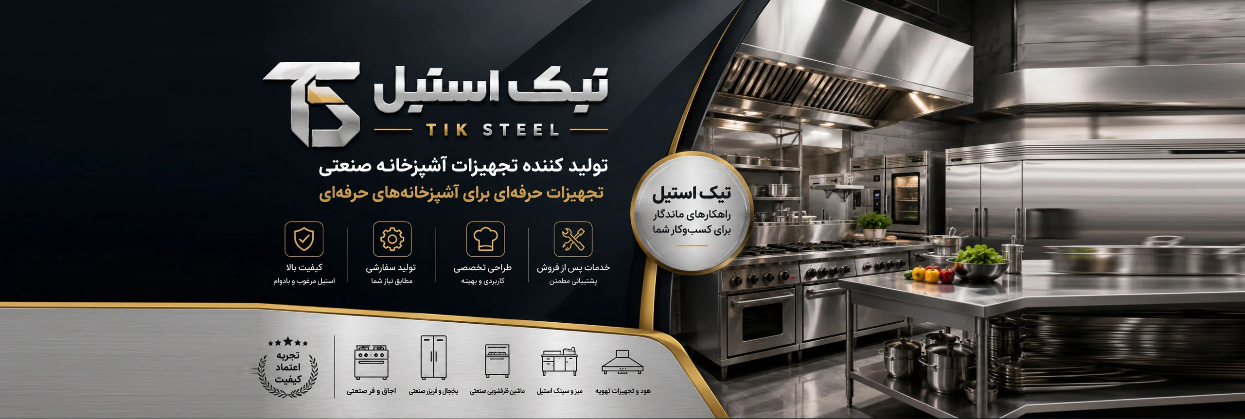 تجهیزات رستوران | تیک استیل تولید کننده تجهیزات آشپزخانه صنعتی