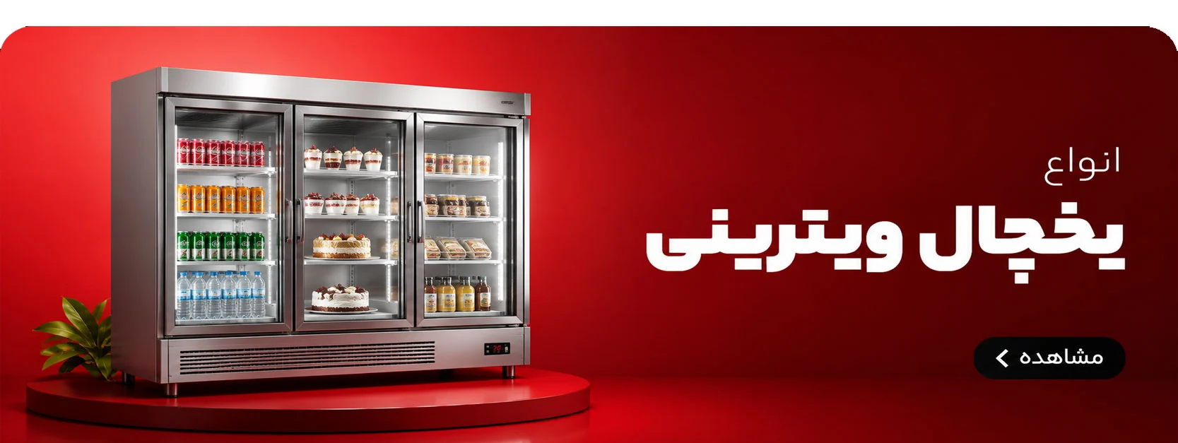 یخچال ویترینی